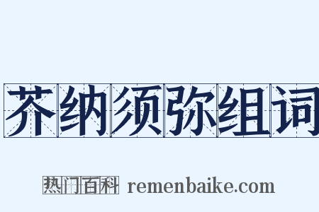 芥纳须弥组词是什么意思的图片